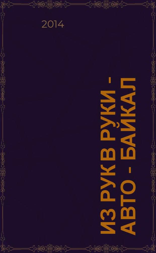 Из рук в руки - авто - Байкал : еженедельник фотообъявлений. 2014, № 13 (329)