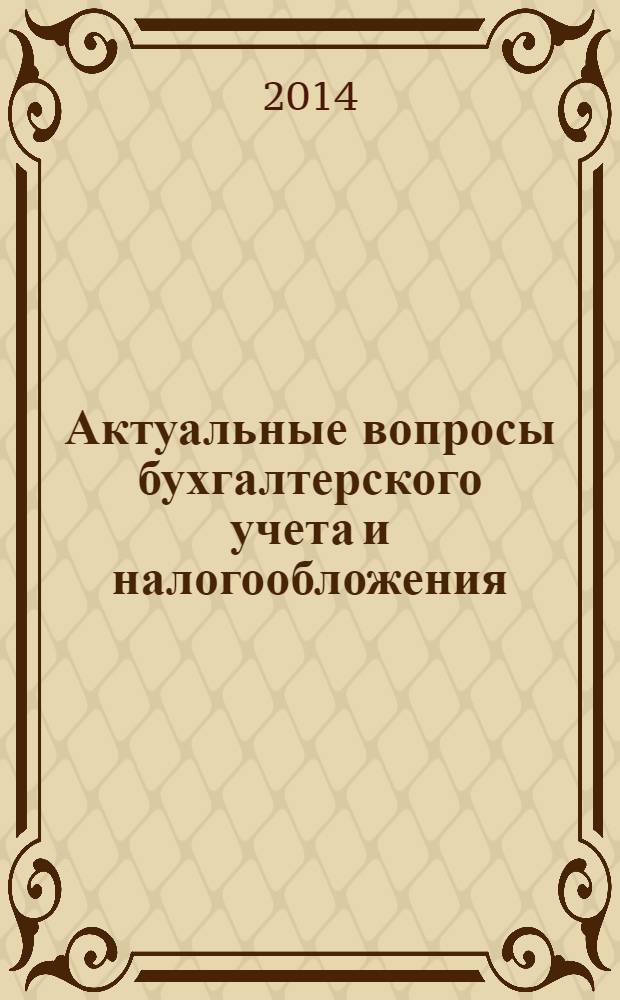 Актуальные вопросы бухгалтерского учета и налогообложения : Журн. 2014, № 8