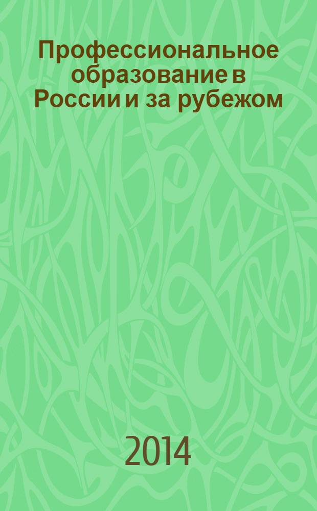 Профессиональное образование в России и за рубежом : научно-образовательный журнал. 2014, № 1 (13)