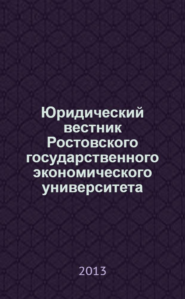 Юридический вестник Ростовского государственного экономического университета : ЮВ Науч.-практ. журн. 2013, № 4 (68)