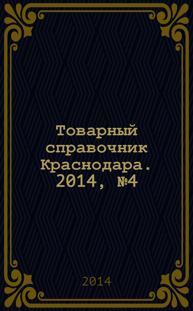 Товарный справочник Краснодара. 2014, № 4 (140)
