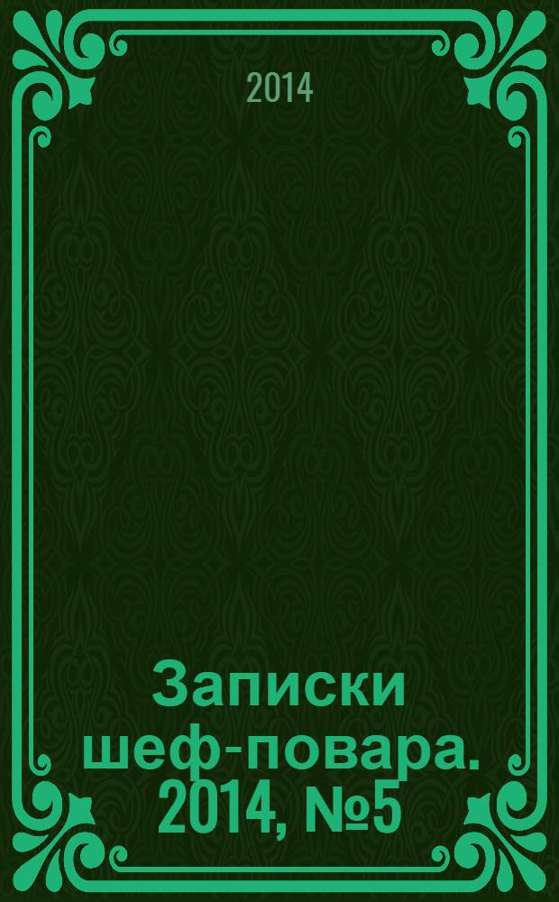 Записки шеф-повара. 2014, № 5 (15)