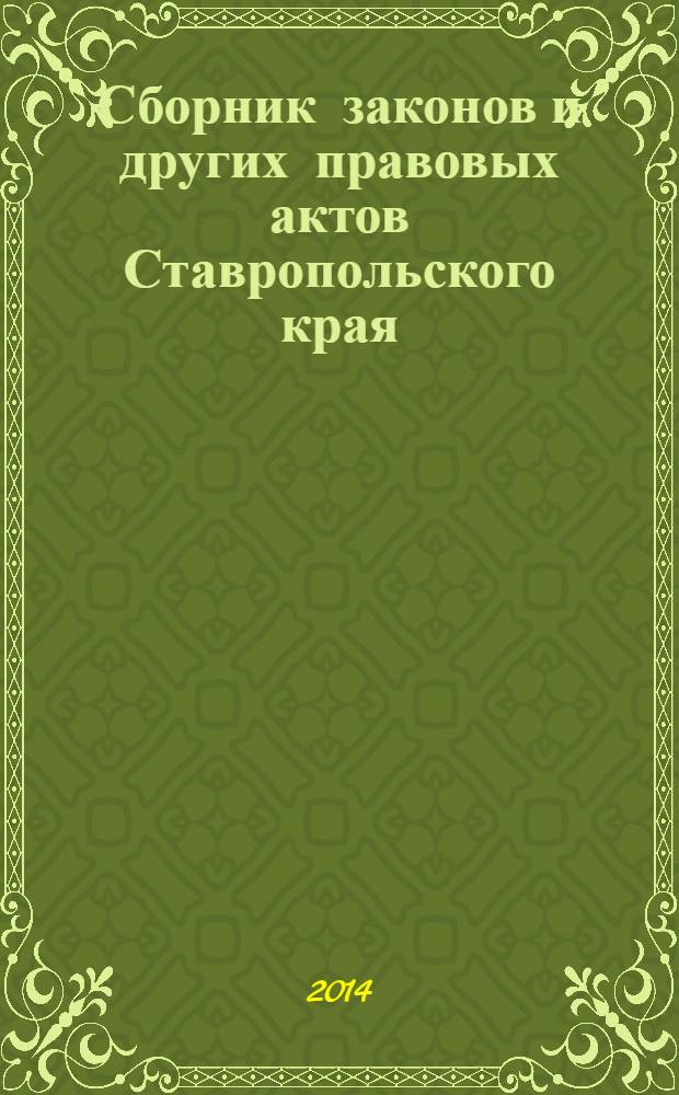 Сборник законов и других правовых актов Ставропольского края : Офиц. изд. администрации Ставроп. края. 2014, № 17 (642)