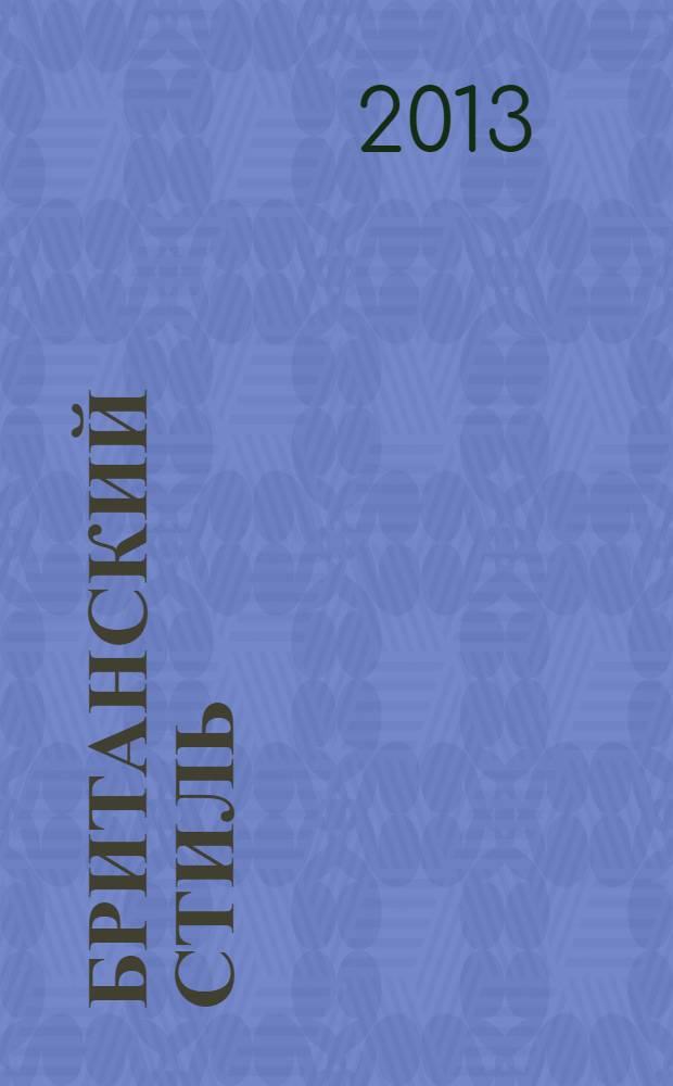 Британский стиль : журнал. № 36