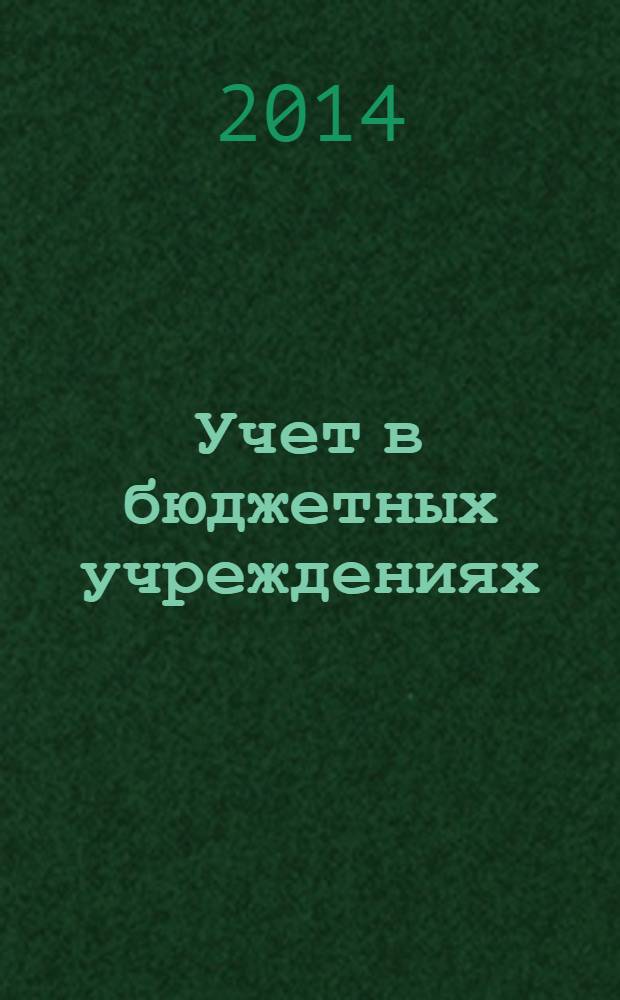 Учет в бюджетных учреждениях : журнал для практиков о налогах и учете. 2014, № 5