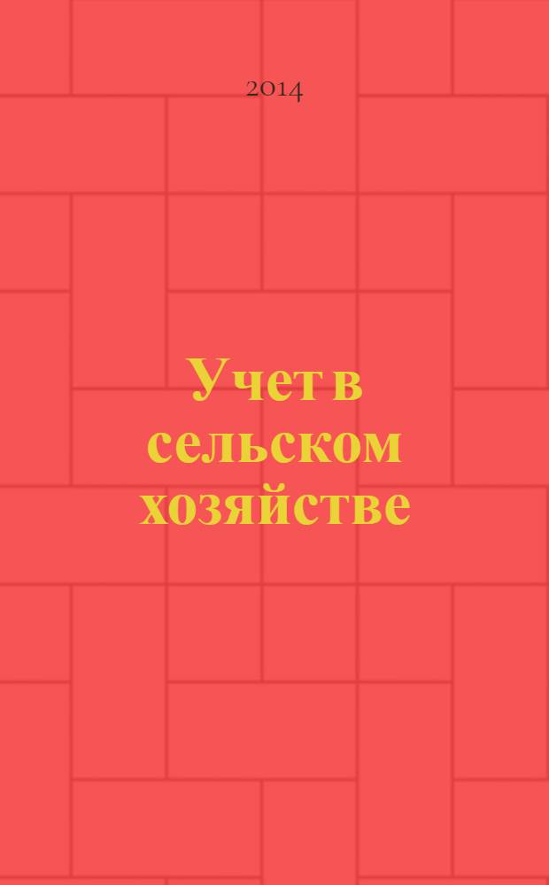 Учет в сельском хозяйстве : Отрасл. прил. к журн. "Главбух". 2014, № 5