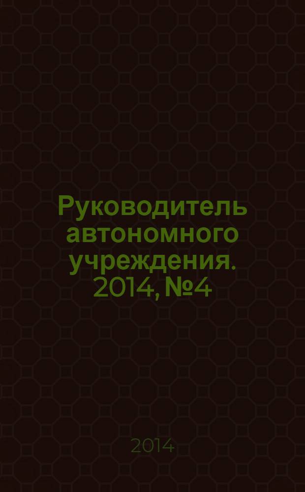 Руководитель автономного учреждения. 2014, № 4