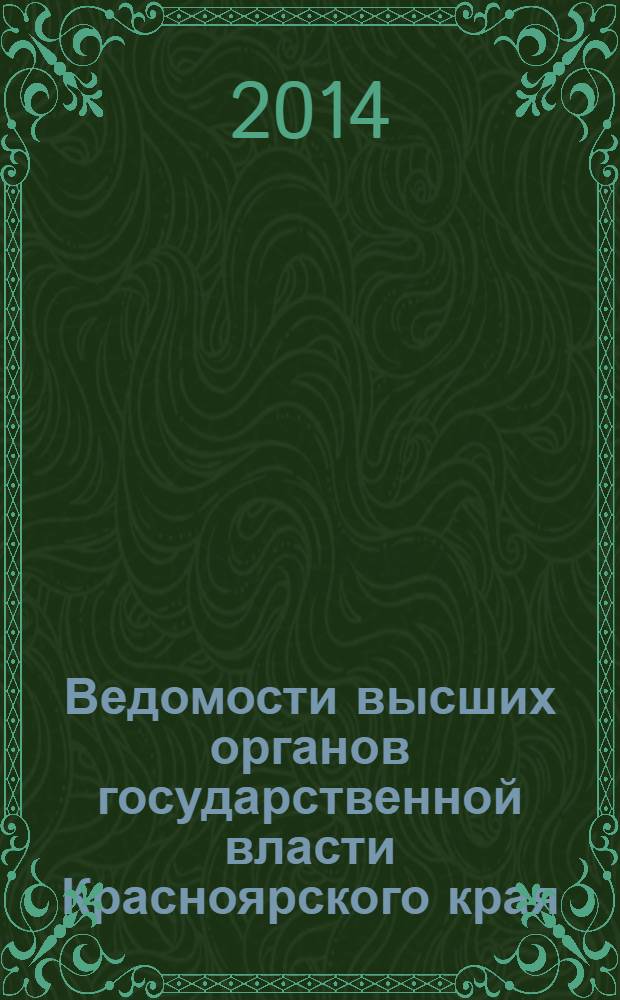 Ведомости высших органов государственной власти Красноярского края : Офиц. изд. 2014, № 6 (634)
