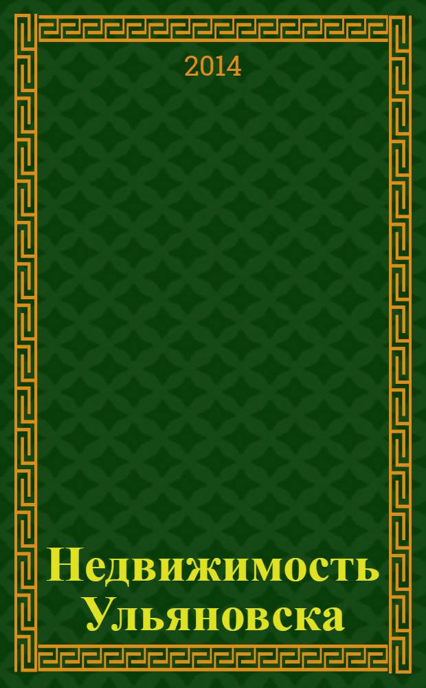 Недвижимость Ульяновска : информационно-аналитический рекламный журнал. 2014, № 8 (236)