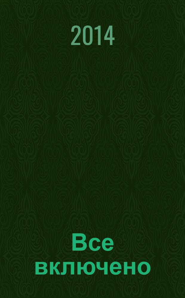 Все включено : кроссворды, сканворды, судоку. 2014, № 4