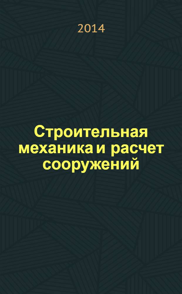Строительная механика и расчет сооружений : Науч.-техн. журнал Акад. строительства и архитектуры СССР. 2014, № 2 (253)