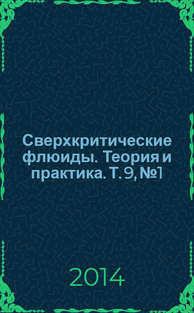 Сверхкритические флюиды. Теория и практика. Т. 9, № 1