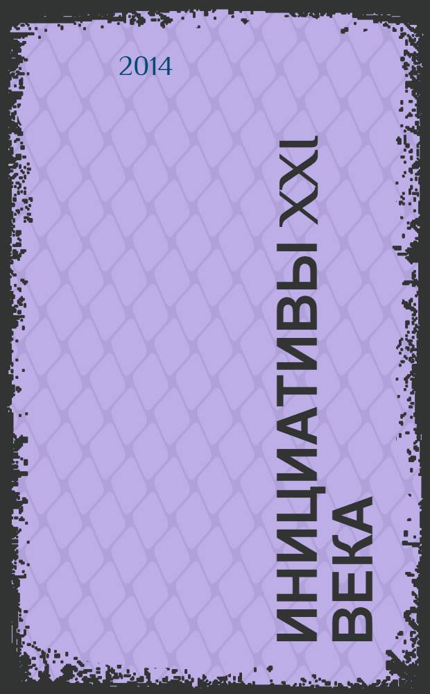 Инициативы XXI века : всероссийский научный и общественно-просветительский журнал. 2014, № 1