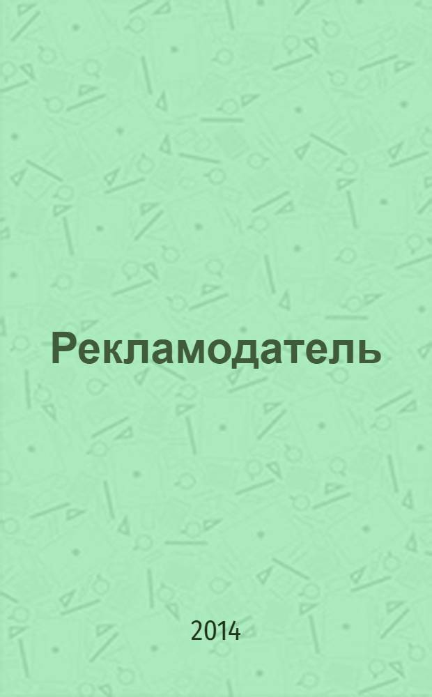 Рекламодатель: теория и практика : Журн. для тех, кто тратит деньги на рекламу. 2014, № 3