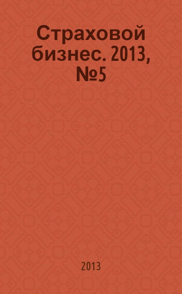 Страховой бизнес. 2013, № 5 (35)