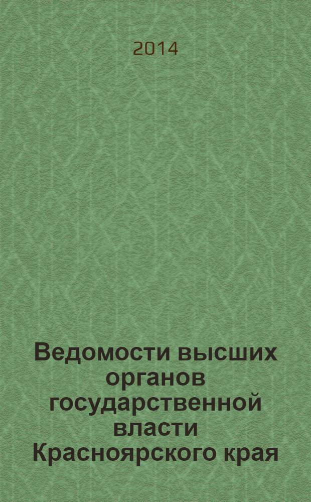 Ведомости высших органов государственной власти Красноярского края : Офиц. изд. 2014, № 9 (637)