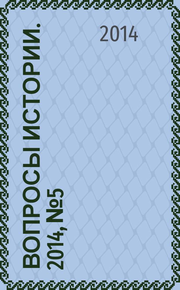 Вопросы истории. 2014, № 5