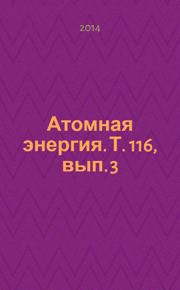 Атомная энергия. Т. 116, вып. 3