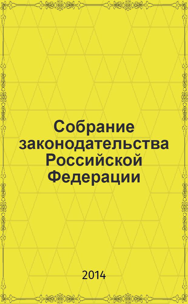 Собрание законодательства Российской Федерации : Еженед. офиц. изд. Администрации Президента Рос. Федерации. 2014, № 16