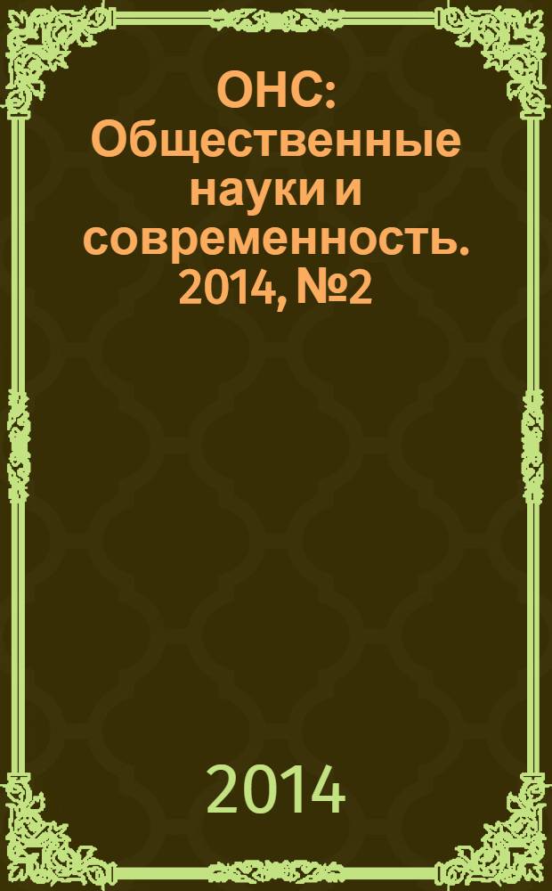 ОНС : Общественные науки и современность. 2014, № 2