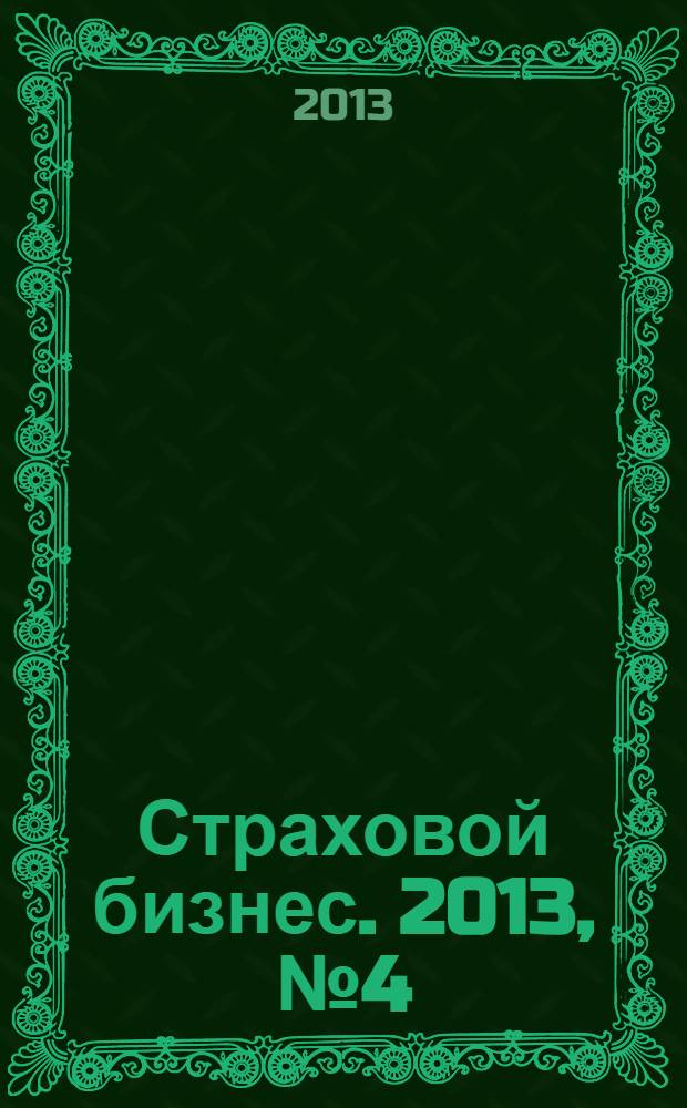 Страховой бизнес. 2013, № 4 (34)