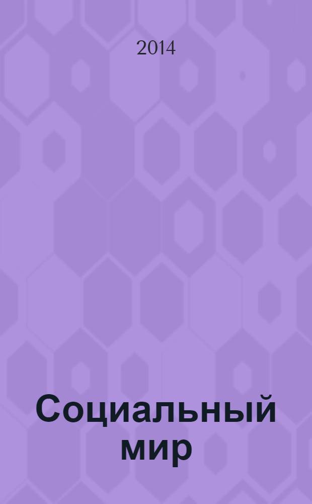 Социальный мир : Еженед. информ.-аналит. журн. Еженедельник. 2014, № 16 (580)