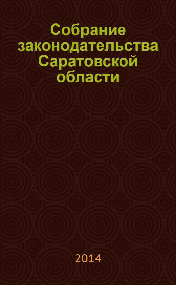 Собрание законодательства Саратовской области : Ежемес. изд. Офиц. изд. 2014, № 1, ч. 1 (дек. 2013)