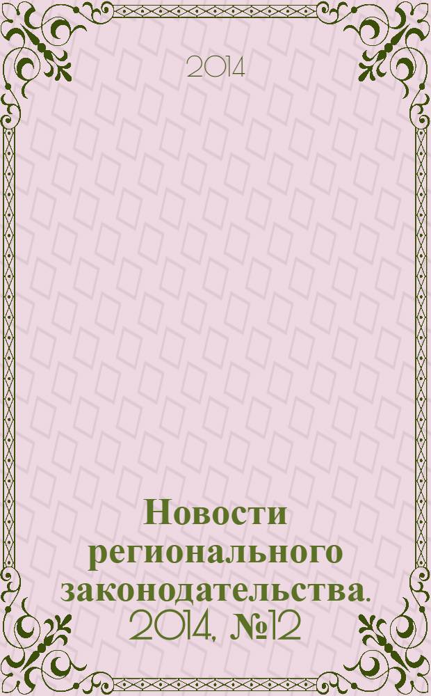 Новости регионального законодательства. 2014, № 12
