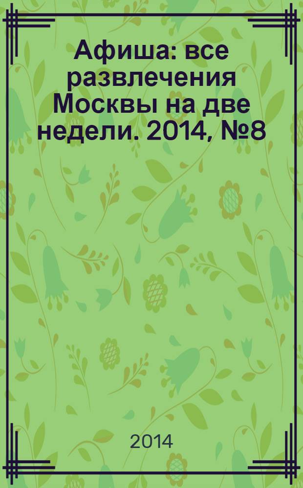 Афиша : все развлечения Москвы на две недели. 2014, № 8 (368)