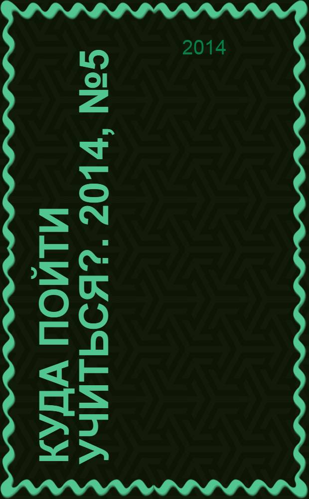 Куда пойти учиться?. 2014, № 5 (821)