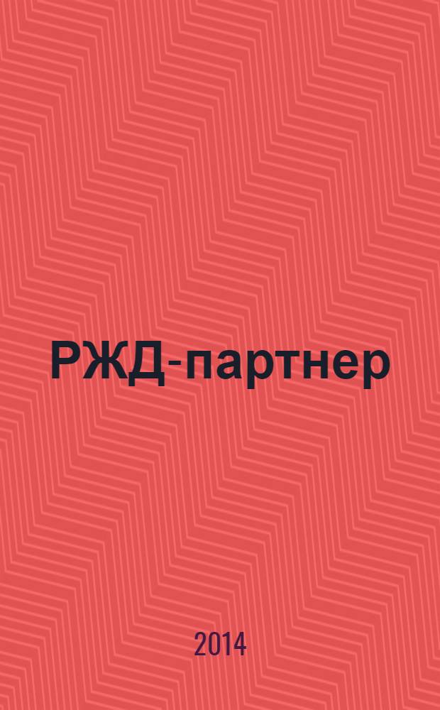 РЖД-партнер : деловой журнал. 2014, № 8 (276)