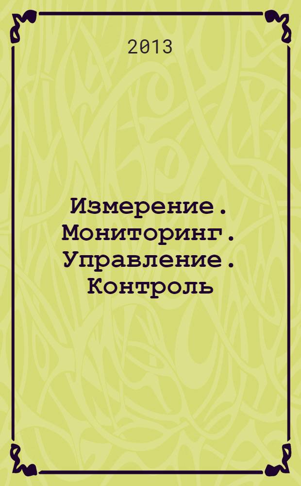 Измерение. Мониторинг. Управление. Контроль : научно-производственный журнал. 2013, № 3 (5)