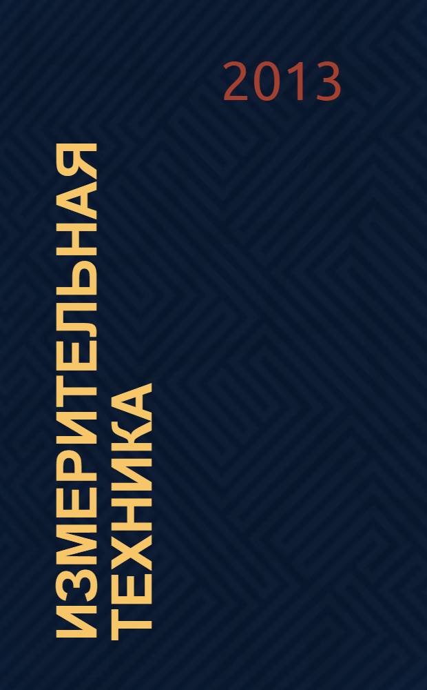 Измерительная техника : Орган Ком. по делам мер и измерительных приборов при СНК СССР. 2013, № 12