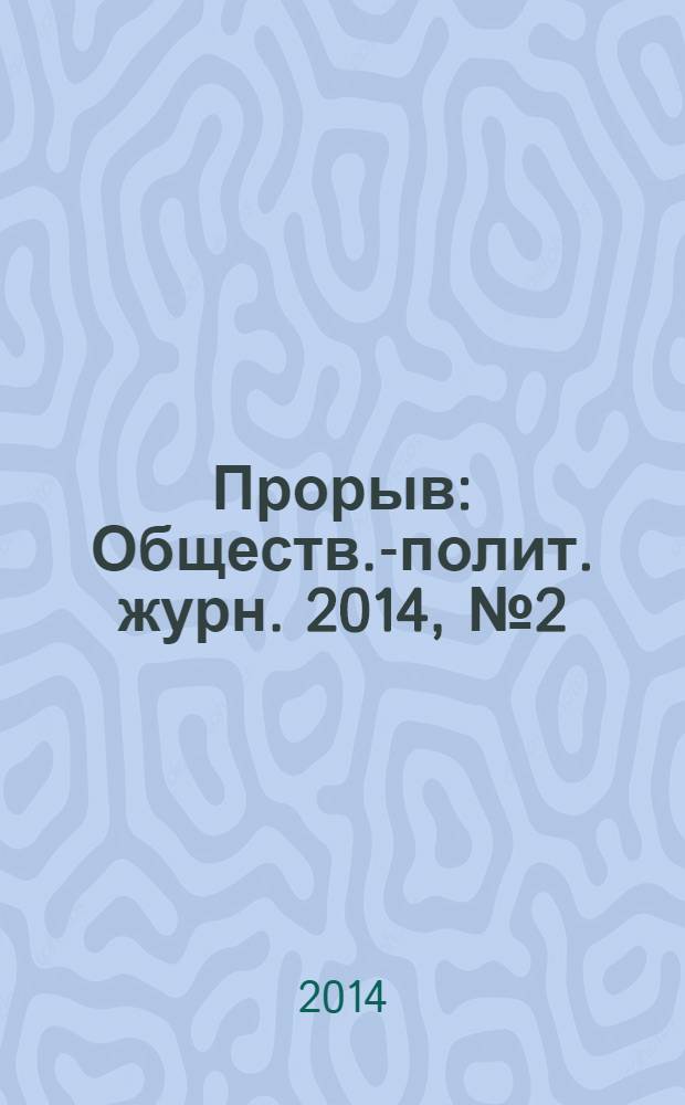 Прорыв : Обществ.-полит. журн. 2014, № 2 (41)