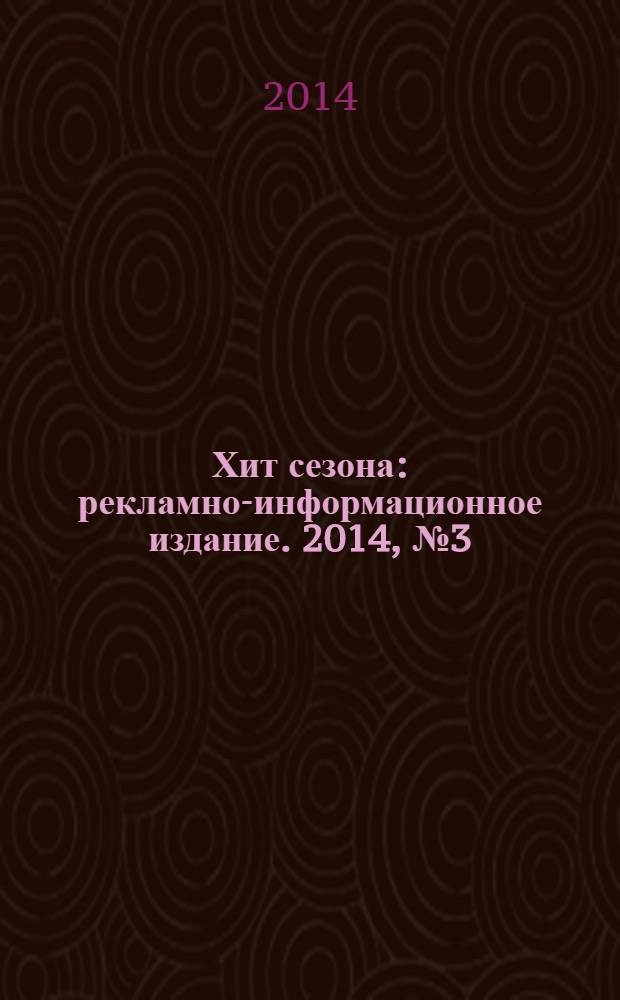 Хит сезона : рекламно-информационное издание. 2014, № 3 (64)