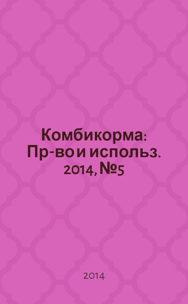 Комбикорма : Пр-во и использ. 2014, № 5