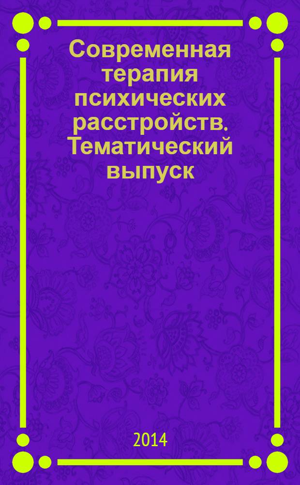 Современная терапия психических расстройств. Тематический выпуск : рецензируемый научно-практический журнал. № 2 : Терапия шизофрении