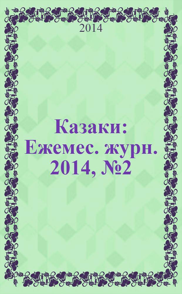 Казаки : Ежемес. журн. 2014, № 2 (61)