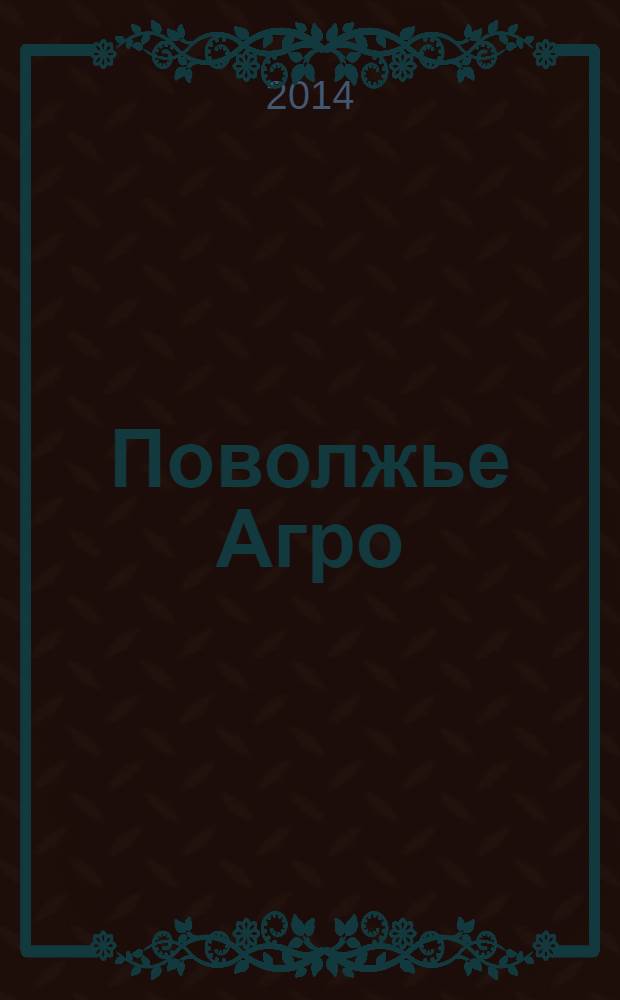 Поволжье Агро : межрегиональный журнал агробизнеса. 2014, № 4 (51)