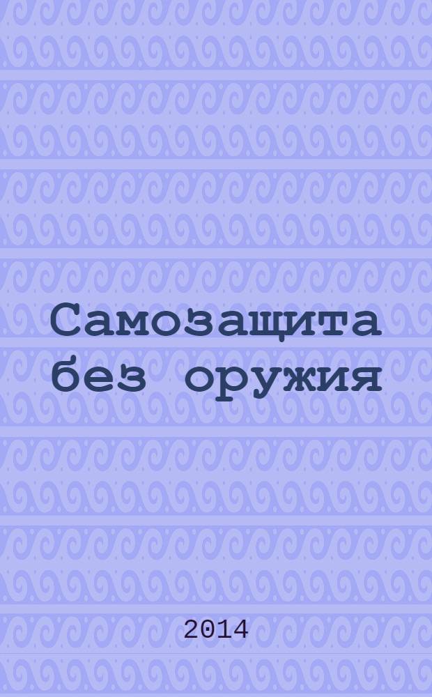 Самозащита без оружия : журнал Всероссийской Федерации самбо. 2014, № 3 (68)