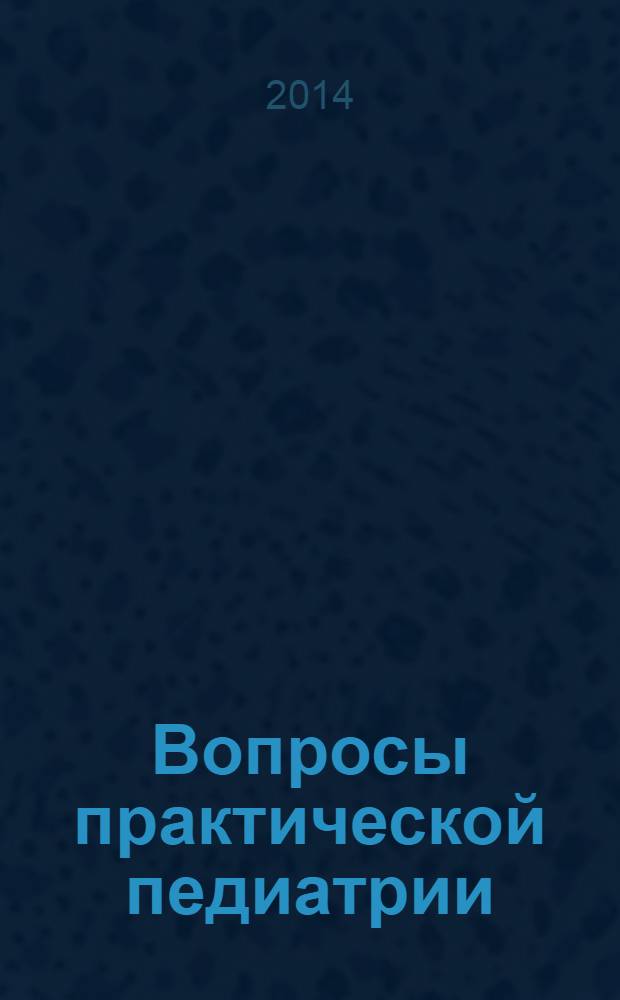 Вопросы практической педиатрии : научно-практический журнал для неонатологов и педиатров. Т. 9, № 2