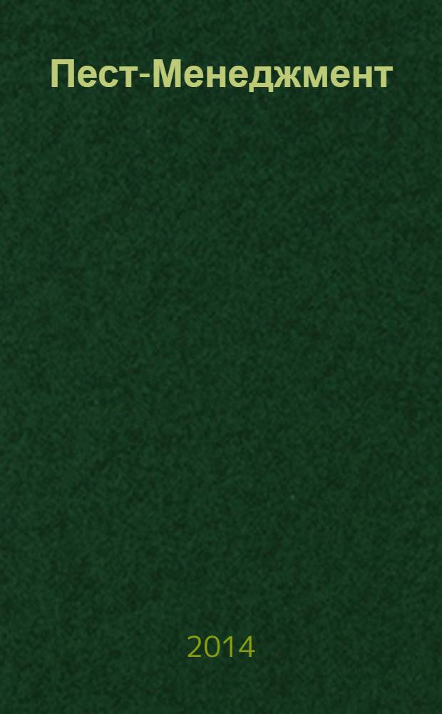 Пест-Менеджмент : ежеквартальный научно-практический журнал по вопросам санитарно-эпидемиологического благополучия населения, теории и практики борьбы с вредителями. 2014, № 1 (89)