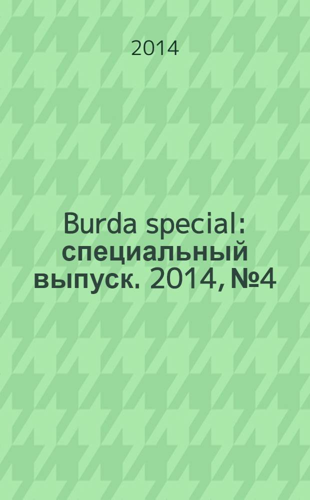 Burda special : специальный выпуск. 2014, № 4 : Аксессуары