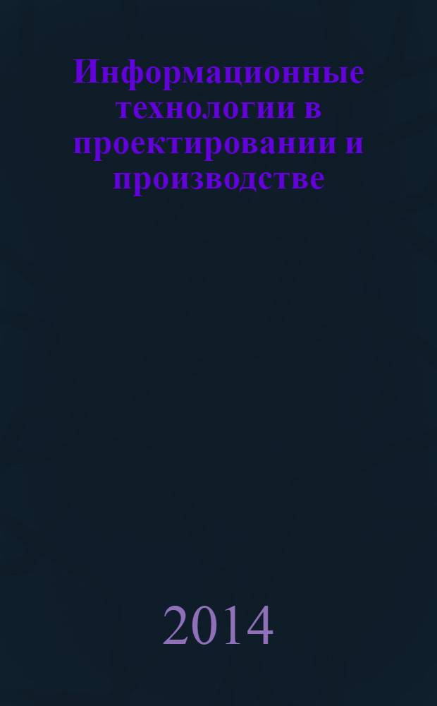 Информационные технологии в проектировании и производстве : Науч.-техн. сб. 2014, № 1 (153)