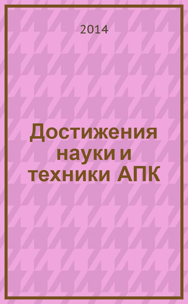 Достижения науки и техники АПК : Ежемес. теорет. и науч.-практ. журн. Гос. агропром. ком. СССР. 2014, № 3
