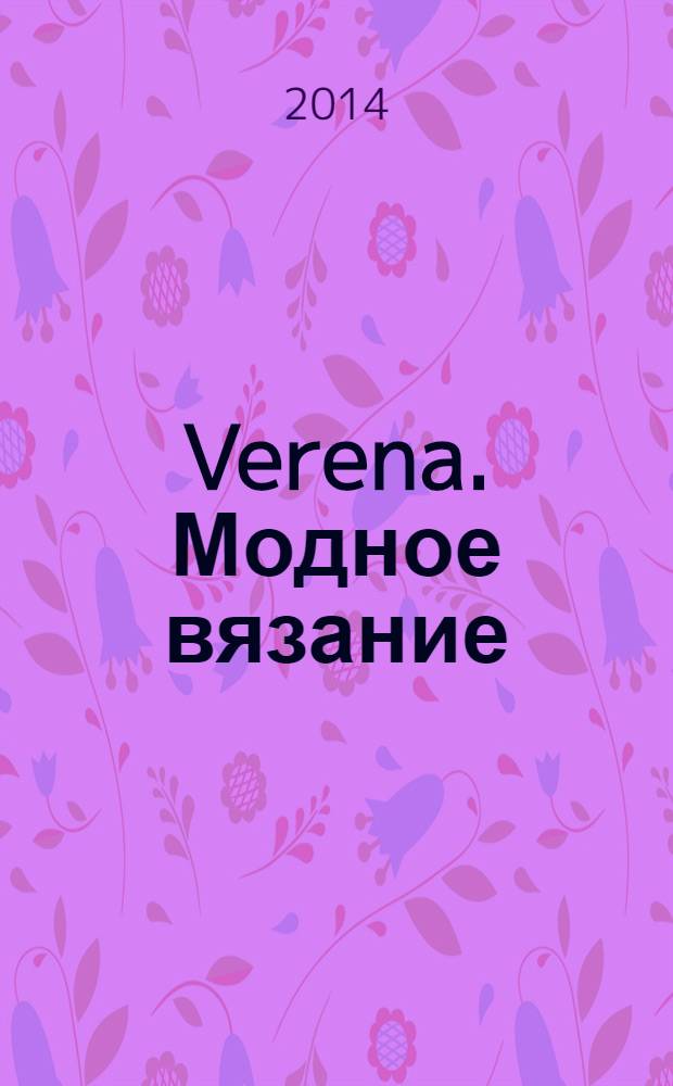 Verena. Модное вязание : специальный выпуск российское издание. 2014, № 1