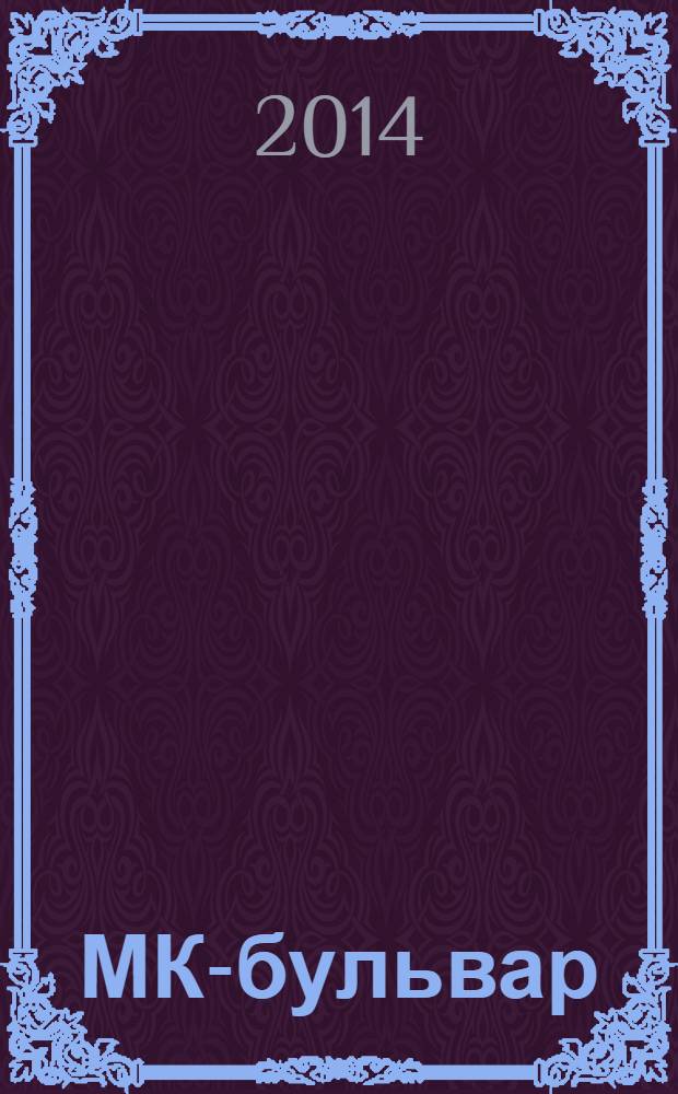 МК-бульвар : полная ТВ программа. 2014, № 16 (879)