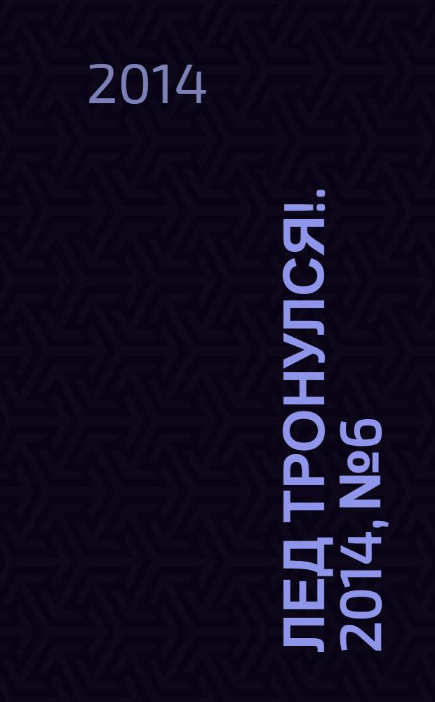 Лед тронулся !. 2014, № 6