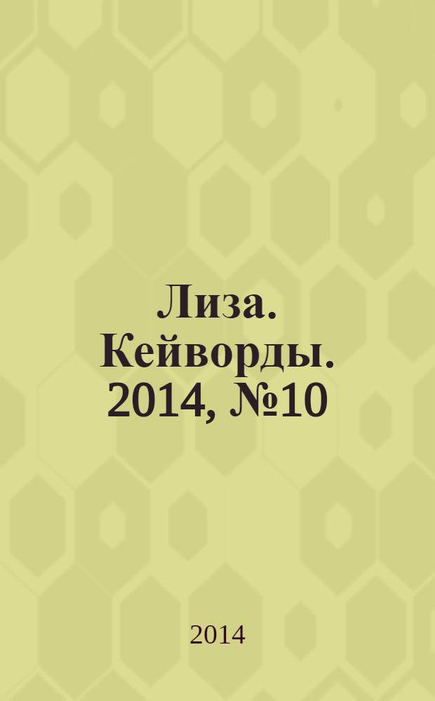 Лиза. Кейворды. 2014, № 10