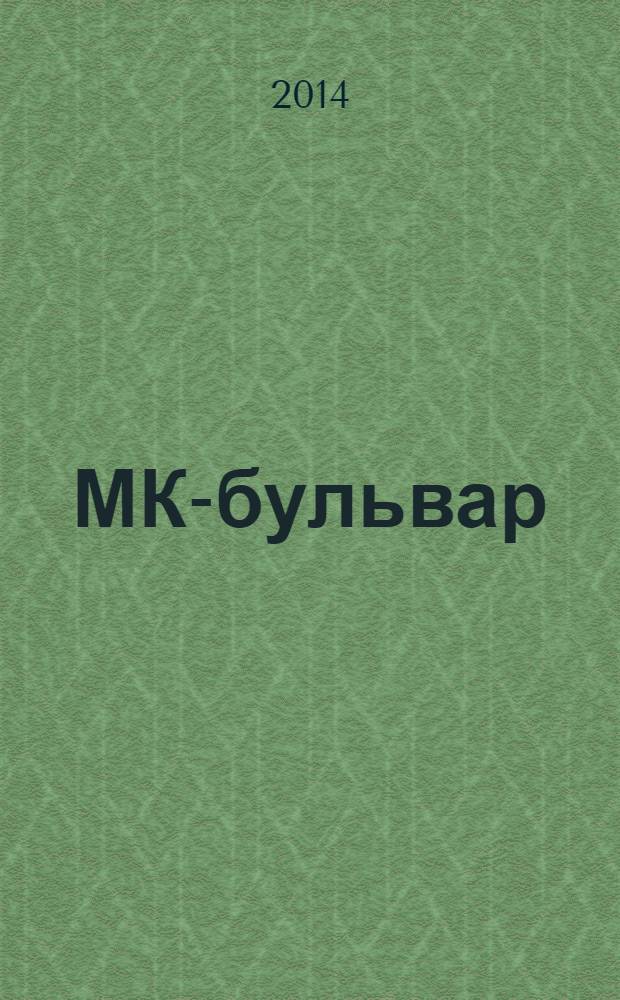 МК-бульвар : полная ТВ программа. 2014, № 18 (881)